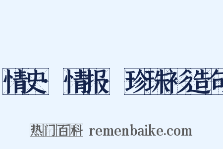 情史·情报·珍珠衫造句是什么意思的图片